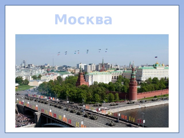 Москва