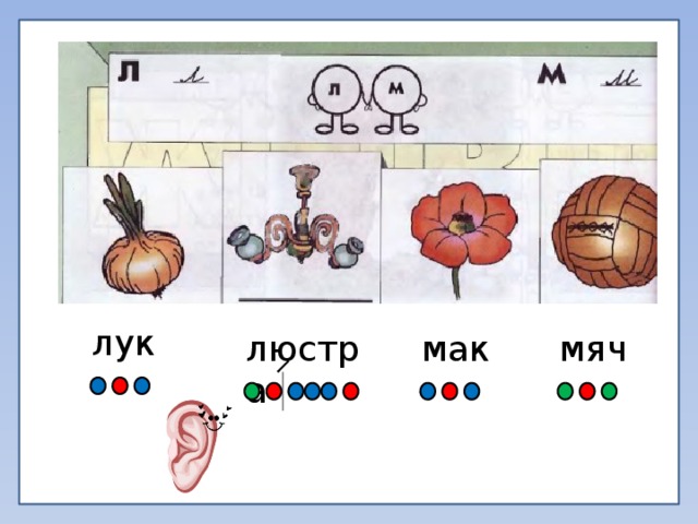 1 класс схема слова лук