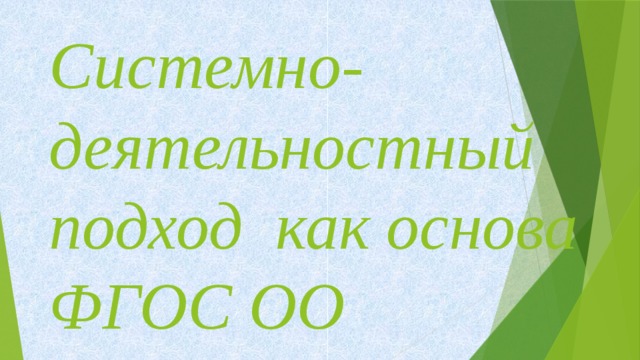 Системно-деятельностный подход как основа ФГОС ОО