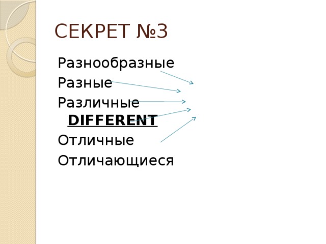 СЕКРЕТ №3 Разнообразные Разные Различные DIFFERENT Отличные Отличающиеся