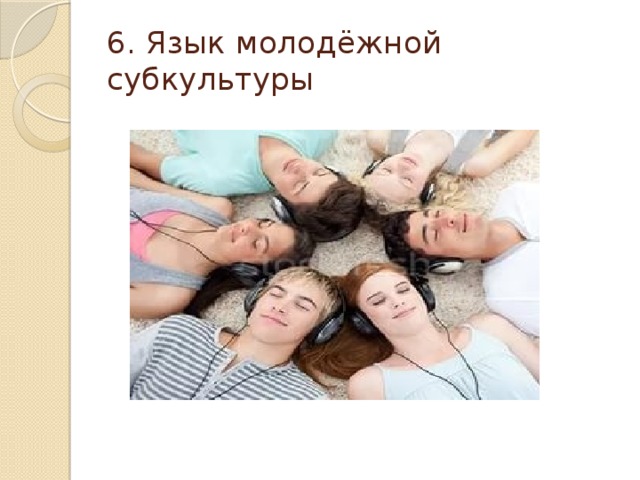 6. Язык молодёжной субкультуры