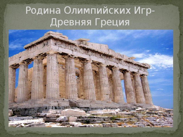 Родина Олимпийских Игр-  Древняя Греция