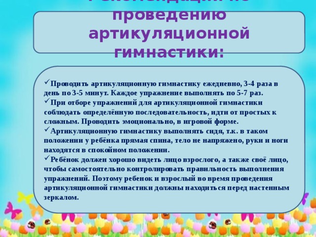 Рекомендации по проведению артикуляционной гимнастики: