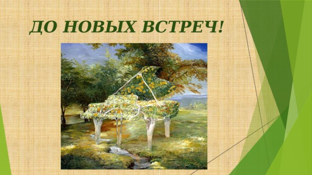 ДО НОВЫХ ВСТРЕЧ!