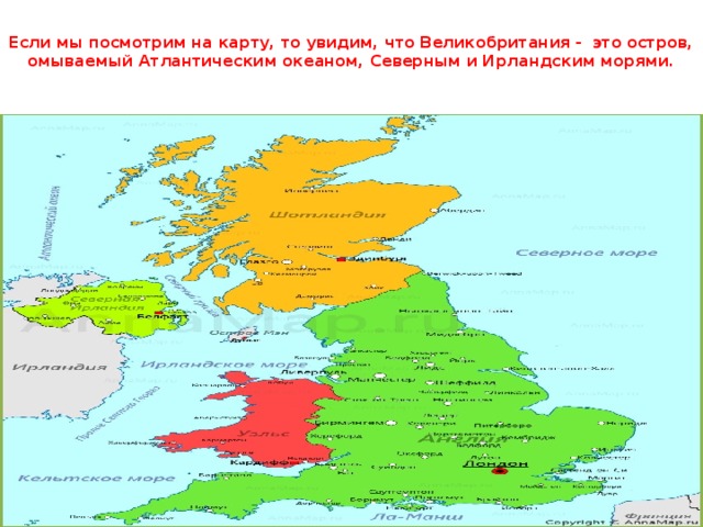 Если мы посмотрим на карту, то увидим, что Великобритания - это остров, омываемый Атлантическим океаном, Северным и Ирландским морями.