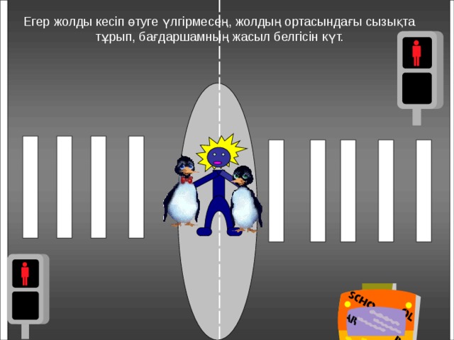 Егер жолды кесіп өтуге үлгірмесең, жолдың ортасындағы сызықта тұрып, бағдаршамның жасыл белгісін күт.