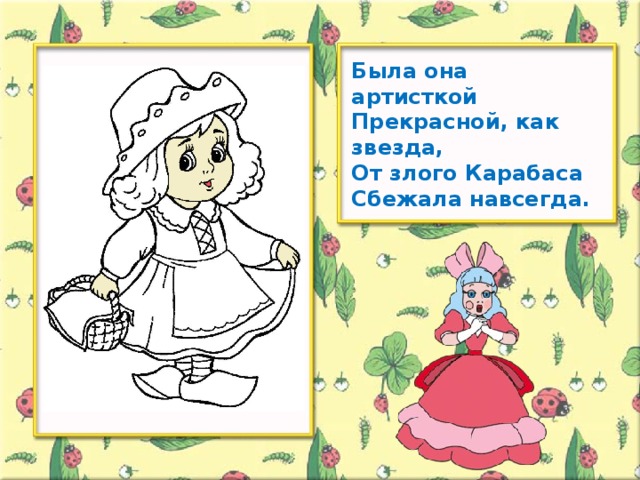 Была она артисткой Прекрасной, как звезда, От злого Карабаса Сбежала навсегда.