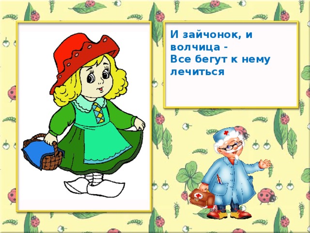 И зайчонок, и волчица - Все бегут к нему лечиться