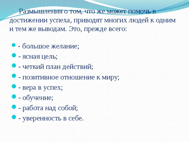 Размышления о том, что же может помочь в достижении успеха, приводят многих людей к одним и тем же выводам. Это, прежде всего: