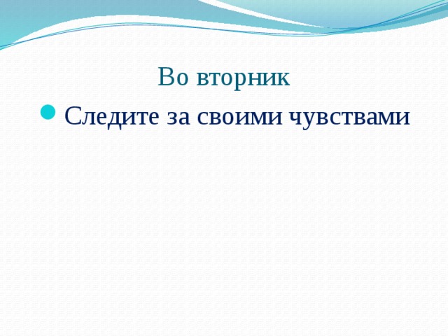 Во вторник