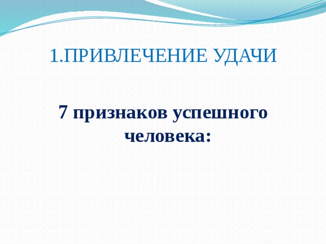 1.ПРИВЛЕЧЕНИЕ УДАЧИ  7 признаков успешного человека: