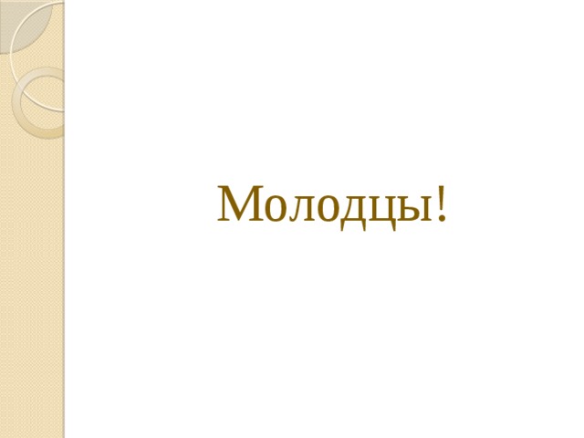 Молодцы!