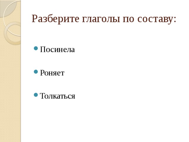 Разберите глаголы по составу: