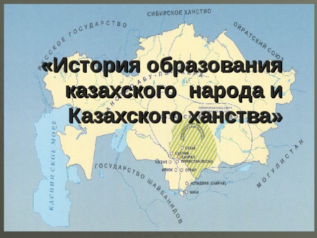 «История образования казахского народа и Казахского ханства»