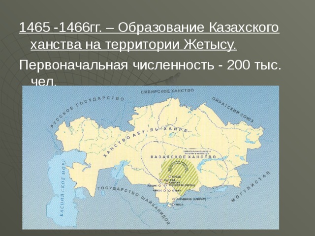 1465 -1466гг. – Образование Казахского ханства на территории Жетысу. Первоначальная численность - 200 тыс. чел.