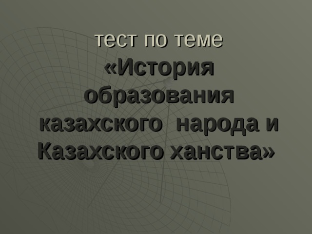 тест по теме  «История образования казахского народа и Казахского ханства»