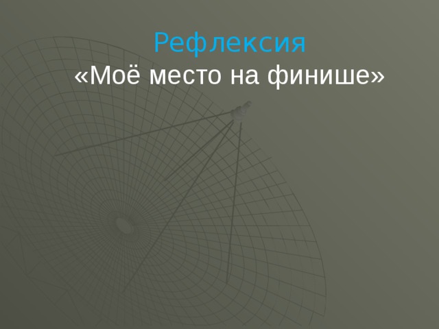 Рефлексия «Моё место на финише»