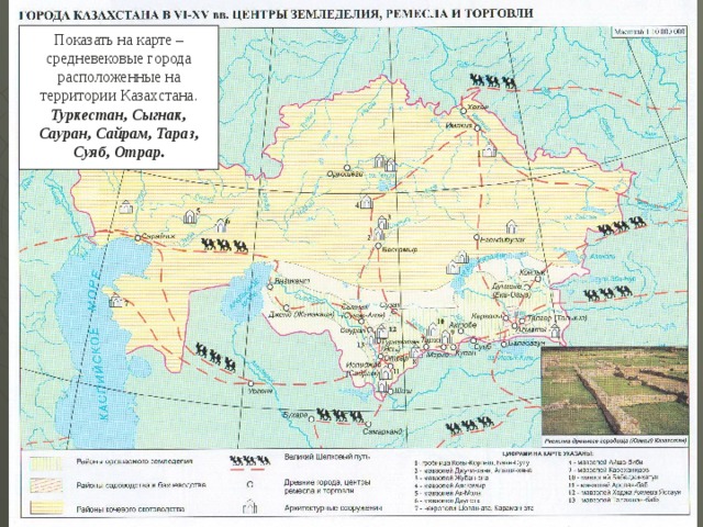 Показать на карте –средневековые города расположенные на территории Казахстана. Туркестан, Сыгнак, Сауран, Сайрам, Тараз, Суяб, Отрар.