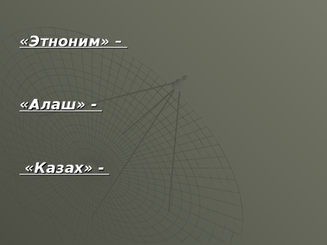 «Этноним» –   «Алаш» -    «Казах» -