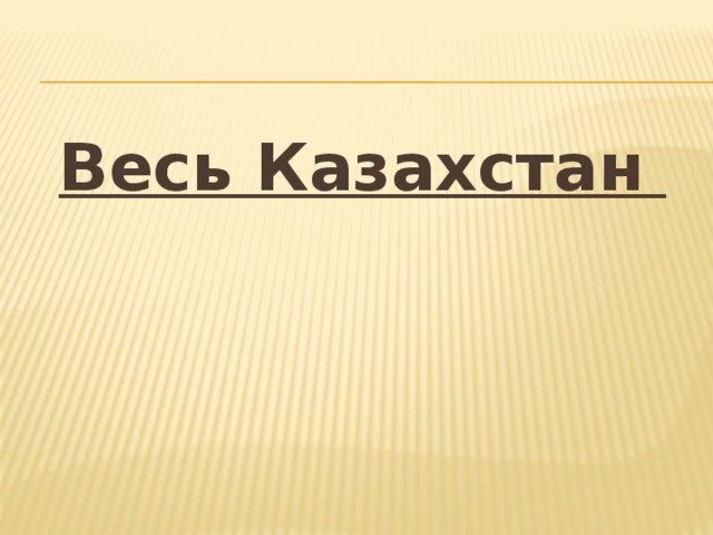 Весь Казахстан