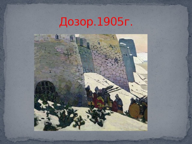 Дозор.1905г.