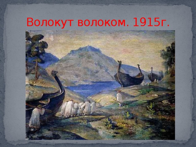 Волокут волоком. 1915г.