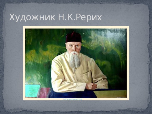 Художник Н.К.Рерих