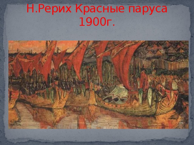 Н.Рерих Красные паруса 1900г.