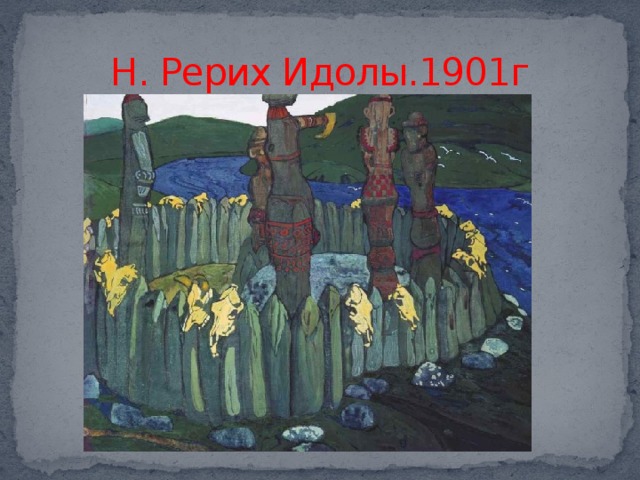 Н. Рерих Идолы.1901г