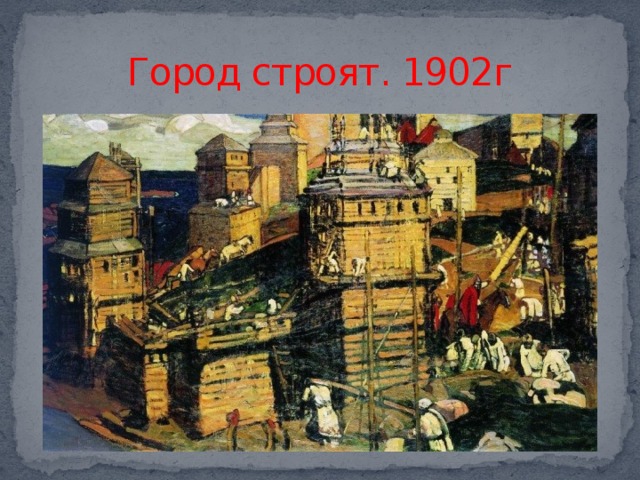 Город строят. 1902г