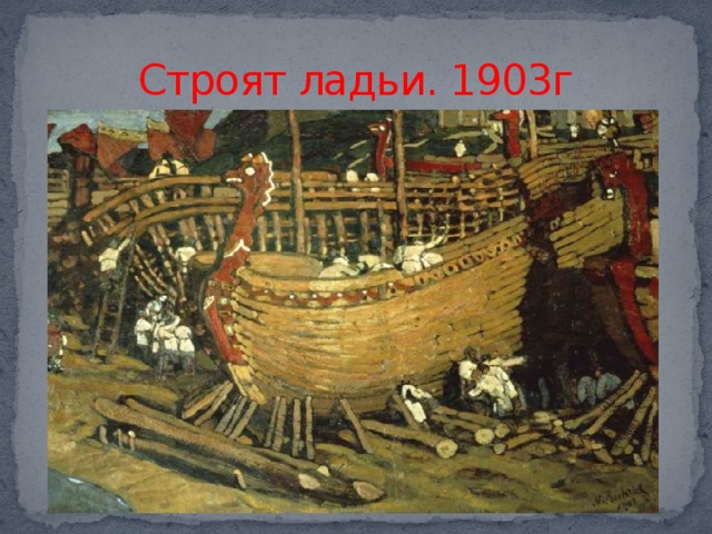 Строят ладьи. 1903г