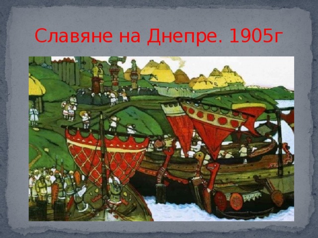 Начало руси. Рерих славяне на Днепре. Николай Рерих славяне на Днепре. Рерих славяне на Днепре картина. Рерих Николай Константинович картина славяне на Днепре.