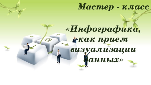 Мастер - класс «Инфографика, как прием визуализации данных»