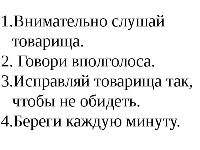 Внимательно слушай товарища.  Говори вполголоса. Исправляй товарища так, чтобы не обидеть.