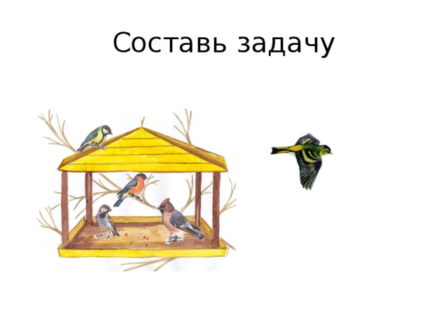 Составь задачу