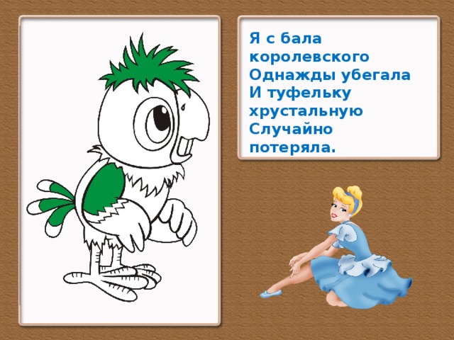 Я с бала королевского Однажды убегала И туфельку хрустальную Случайно потеряла.