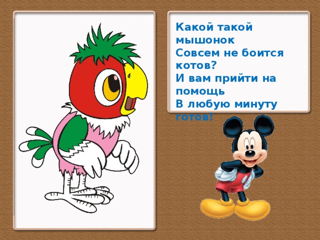 Какой такой мышонок Совсем не боится котов? И вам прийти на помощь В любую минуту готов!