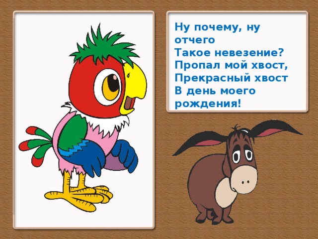 Ну почему, ну отчего Такое невезение? Пропал мой хвост, Прекрасный хвост В день моего рождения!