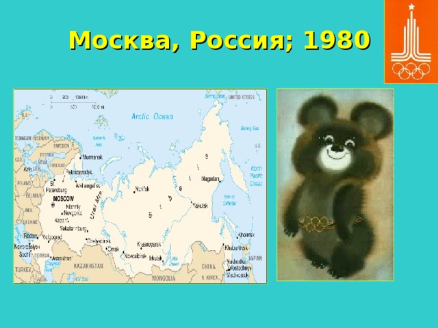 Москва, Россия; 1980