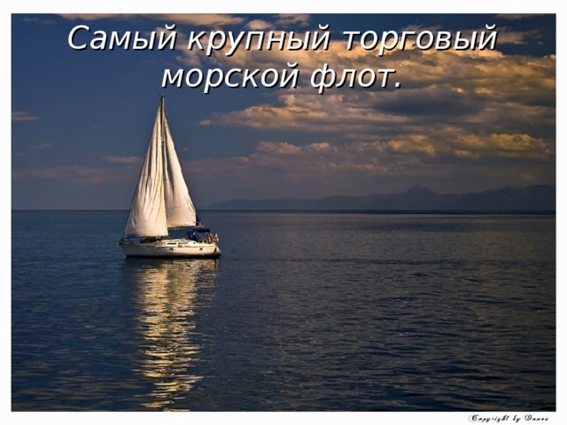 Самый крупный торговый морской флот.