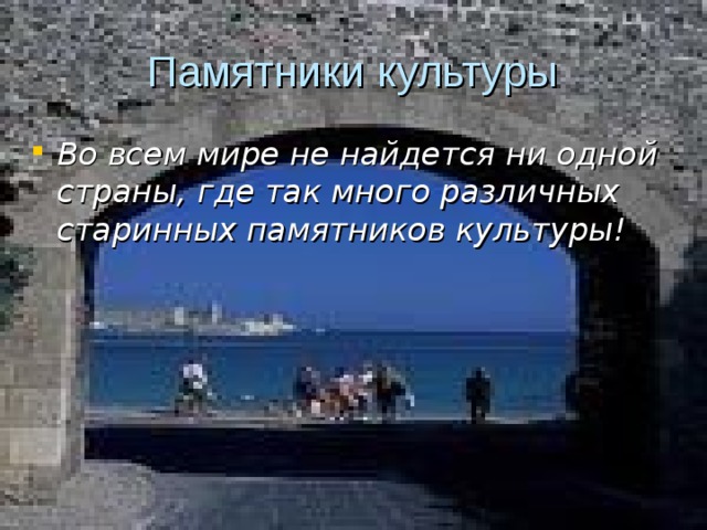 Памятники культуры