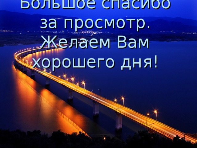 Большое спасибо за просмотр. Желаем Вам хорошего дня!