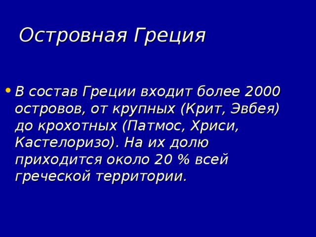 Островная Греция