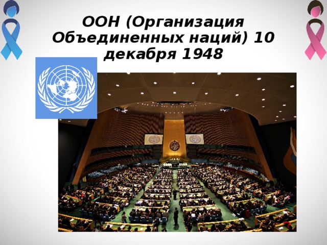ООН (Организация Объединенных наций) 10 декабря 1948