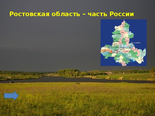 Ростовская область – часть России
