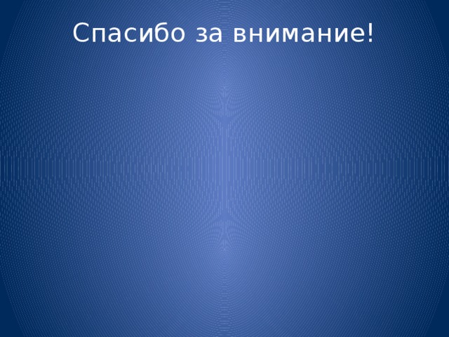 Самый важный в жизни из дней –  Замечательный наш юбилей!  Исполняется 80 –  Счастья хочется всем пожелать!!!