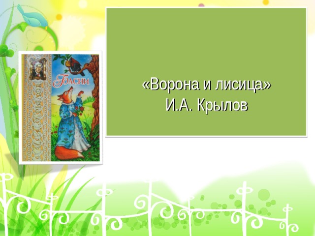 «Ворона и лисица» И.А. Крылов