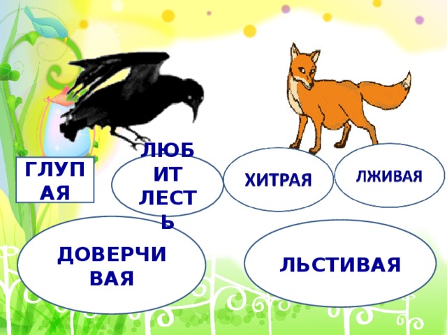 ЛЮБИТ ЛЕСТЬ ГЛУПАЯ ДОВЕРЧИВАЯ ЛЬСТИВАЯ