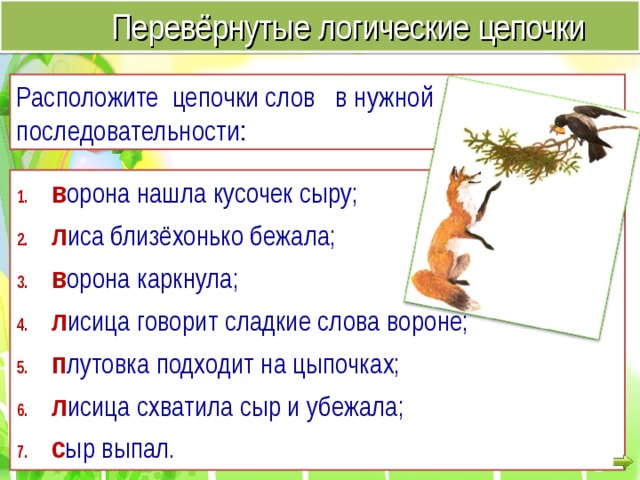 Перевёрнутые логические цепочки Расположите цепочки слов в нужной последовательности: