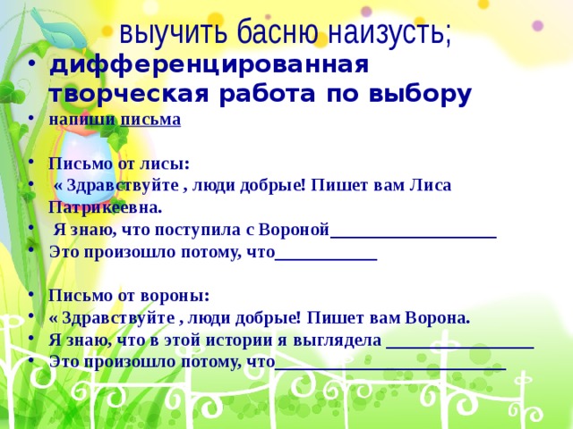 выучить басню наизусть;